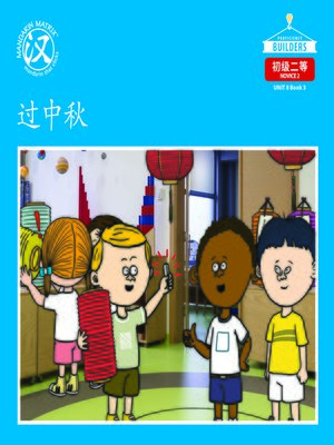 cover image of DLI N2 U8 BK3 过中秋 (Celebrating Mid-autumn Festival)
